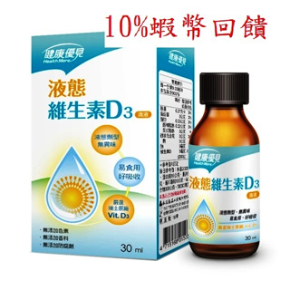 【永信】永信健康優見 液態維生素D3滴液(30ml)