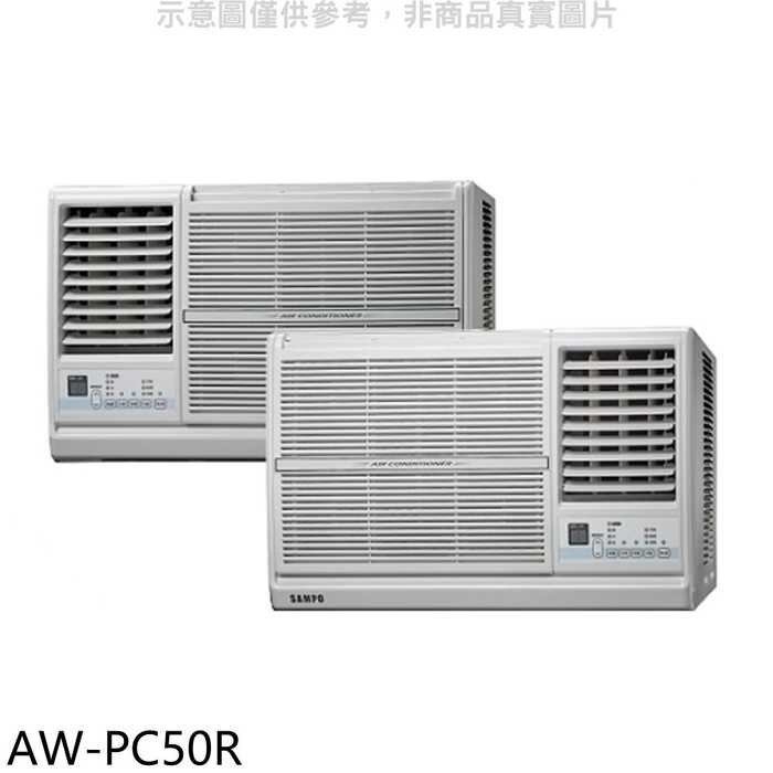 聲寶【AW-PC50R】定頻右吹窗型冷氣(全聯禮券2100元)(含標準安裝)