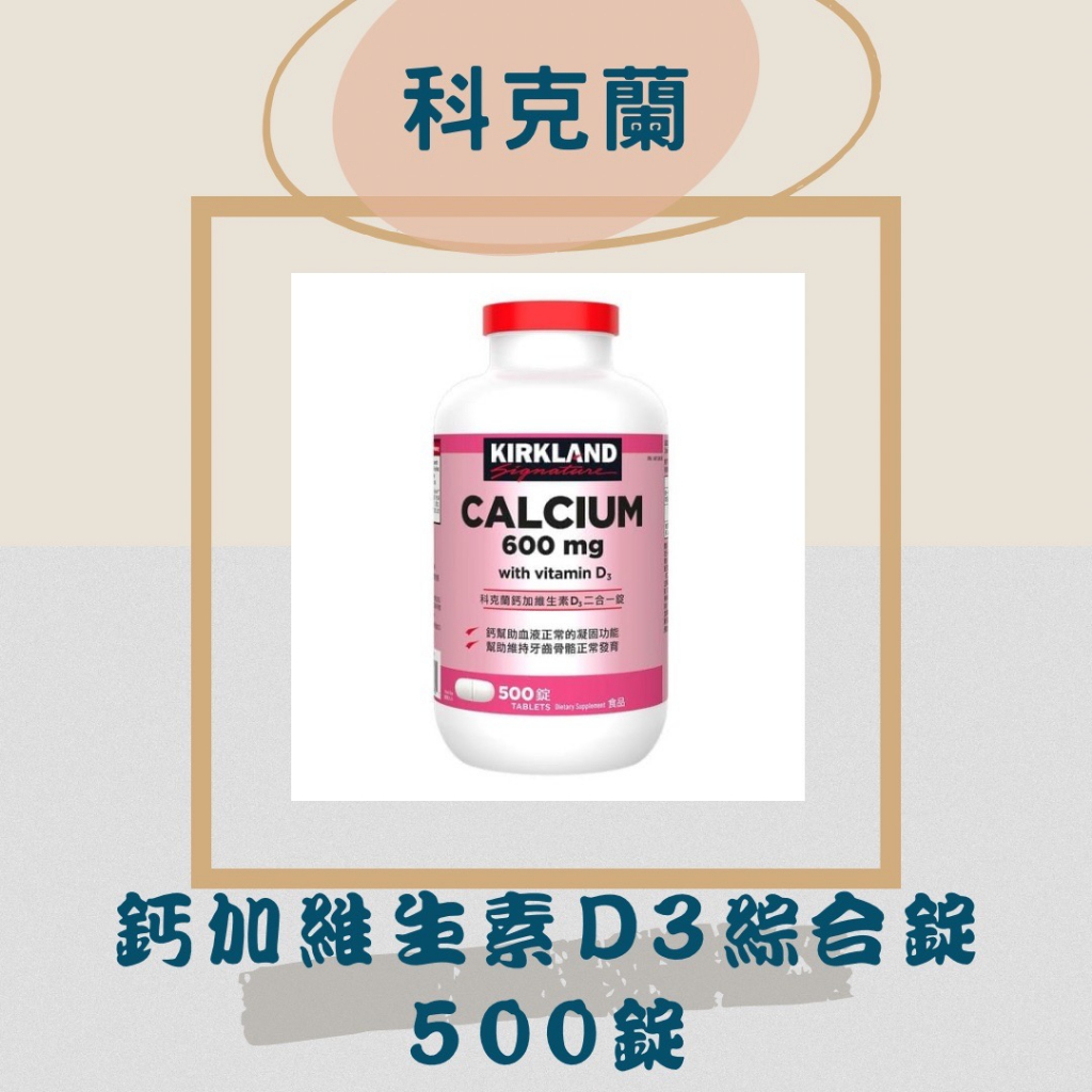 科克蘭 鈣加維生素D3綜合錠 500錠 #389195 Calcium 600 mg + D3