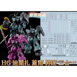 模型基地 現貨最低價 EVO HG 水星的魔女 迪蘭扎 蓋爾 勞達 三合一 高精細螢光水貼 專用量產機 風靈 魔靈 萬代