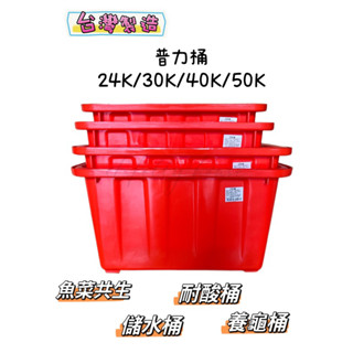 普力桶/波力桶 24L/30L/40L/50L 養殖桶 耐酸桶 化學桶 儲水桶 多功能萬用桶