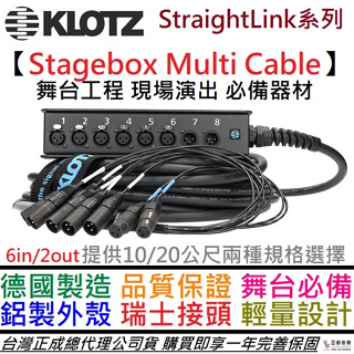 KLOTZ Stagebox Multi Cable 8ch 6in/2out 10/20公尺 舞台 接線盒 PA工程