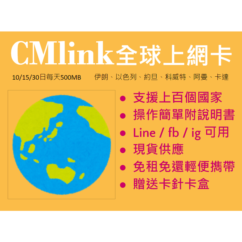 CMLink 全球上網卡 科威特、肯亞、埃及、摩洛哥、波黑、烏拉圭、厄瓜多、多明尼加、牙買加 土耳其 等 100多國共用