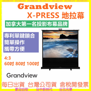 免安裝 GRANDVIEW X-PRESS 地拉幕 (4:3) 60吋 80吋 100吋 簡單操作 攜帶方便 投影機布幕