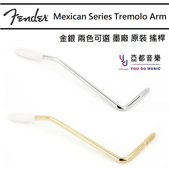 Fender 墨廠 Mexican Standard Series Tremolo Arm 金色 銀色 搖座 搖桿 搖臂