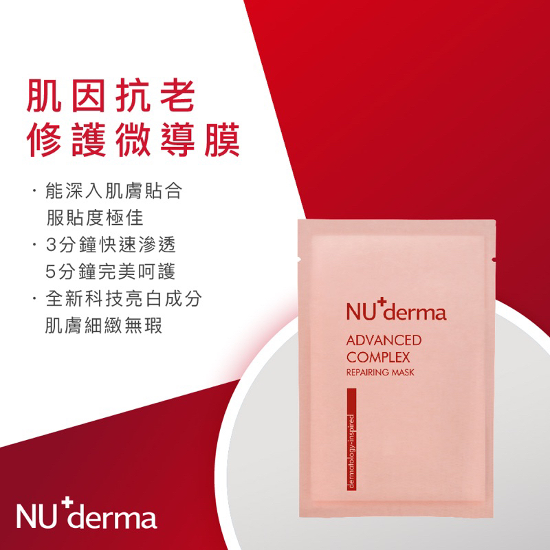 【NU+derma 新德曼】肌因抗老修護微導面膜25mL 明眸撫紋水嫩眼膜10mL Q10緊顏彈潤面膜30mL