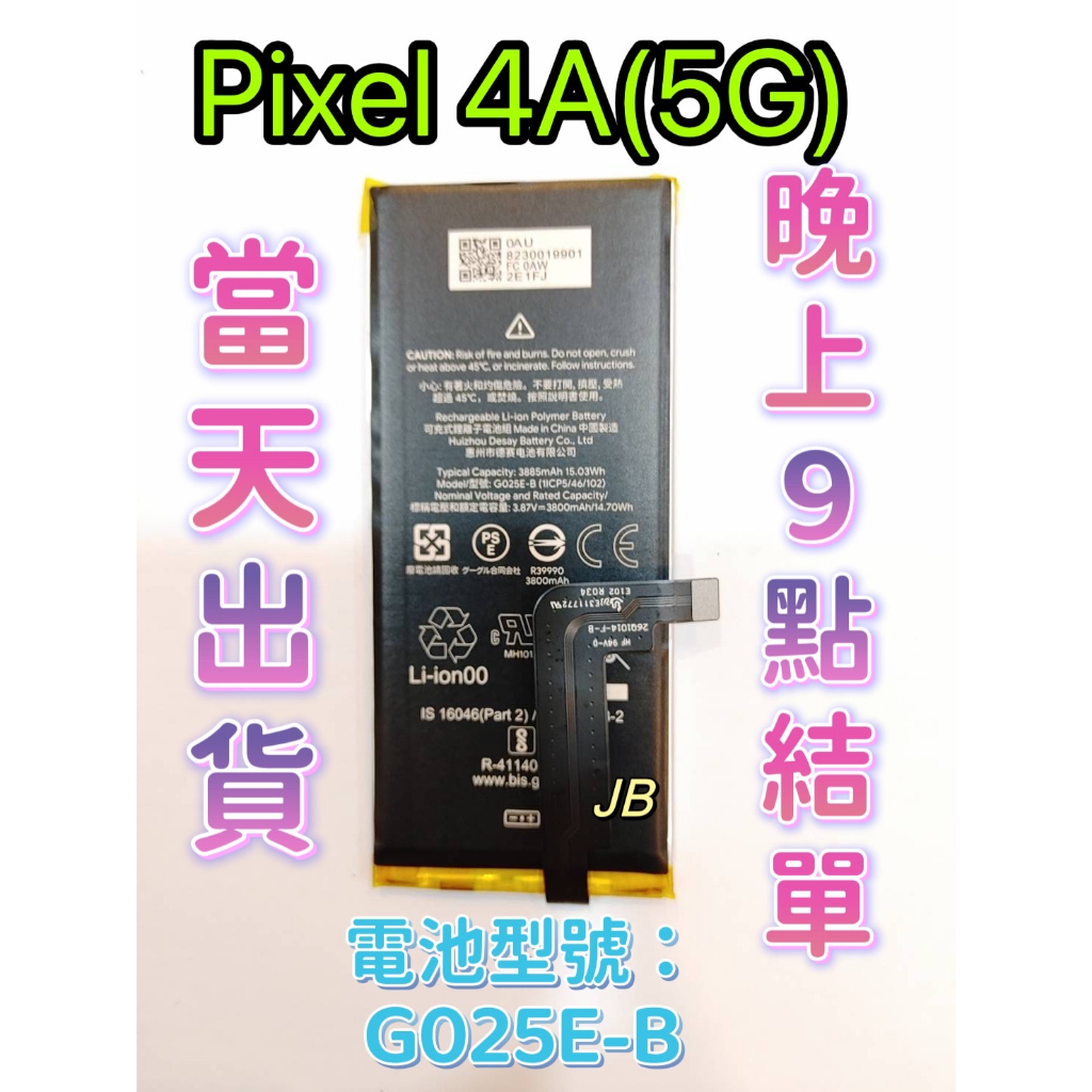 【JB】Google Pixel 4A(5G) 原芯 專用電池 DIY 維修零件 電池型號G025E-B