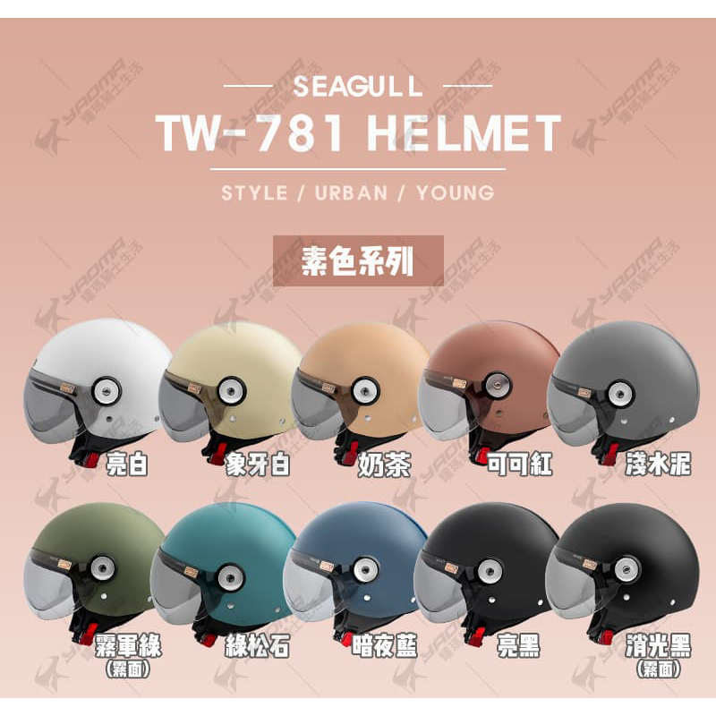 SEAGULL海鷗 TW-781 素色 W鏡片 排齒扣 半罩 飛行帽 安全帽 原海鳥牌 781 耀瑪騎士機車部品