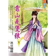 【熊讚影音書坊】(二手文藝小說)【靠山是隻狼 1-3完】藍海系列