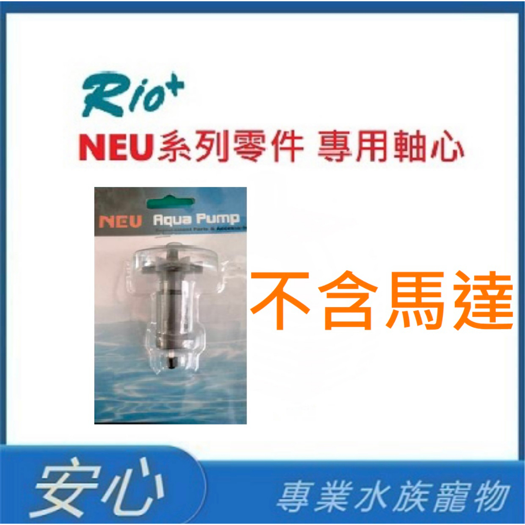 [安心水族] RIO NEU系列 沉水馬達 專用零件 軸心 沉水過濾 抽水馬達 低溫安靜 水陸兩用