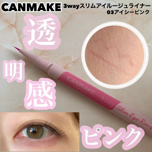現貨🎉日本CANMAKE 3way激細微醺光彩眼線液 限定色 01透亮紅 02透亮橙 03冰晶粉