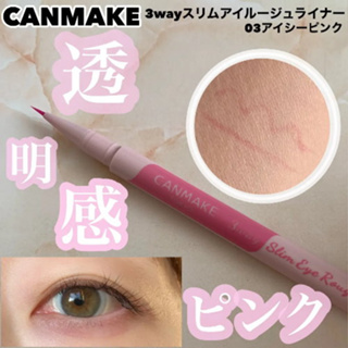 現貨🎉日本CANMAKE 3way激細微醺光彩眼線液 限定色 01透亮紅 02透亮橙 03冰晶粉