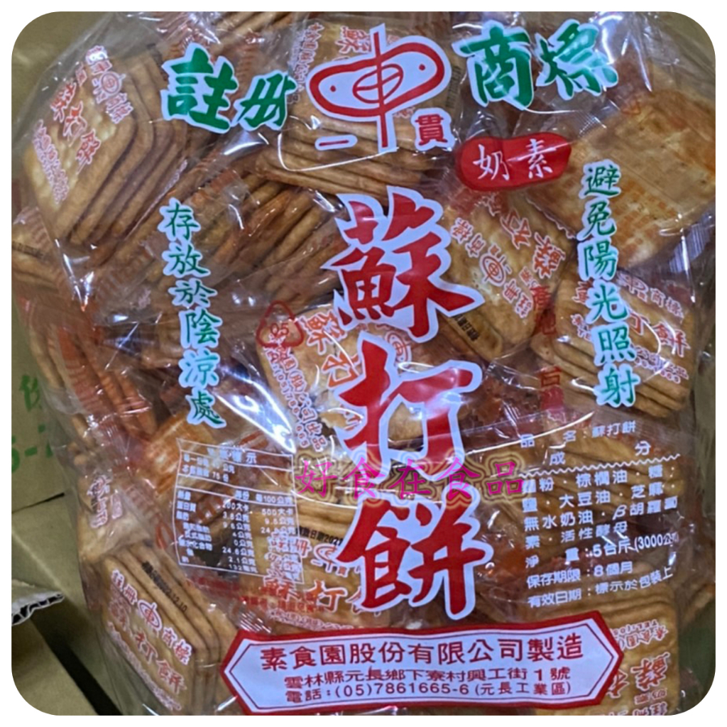 【好食在】素食園蘇打餅  3000g 單包裝 【素食園】 蘇打餅乾 蘇打餅 蘇打 零食 點心 古早味 奶素