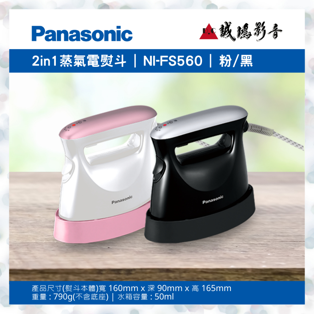 &lt;聊聊有優惠喔!!&gt;Panasonic國際牌2in1 蒸氣電熨斗 NI-FS560 | 50ml~歡迎詢價