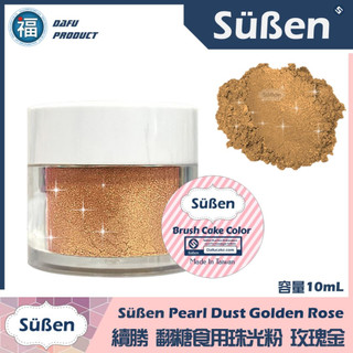 含稅★台灣製造【Suben續勝 食用珠光粉】食用金粉 淡金 玫瑰金 食品級金粉星空調酒用翻糖霜蛋白粉Wilton