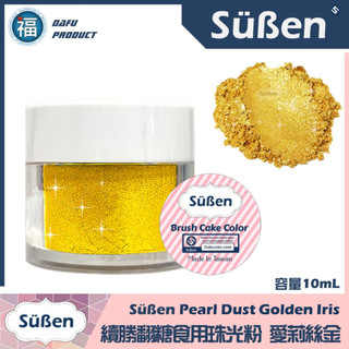 含稅★台灣製造【Suben續勝 食用珠光粉】食用金粉 愛莉絲金 食品級金粉星空調酒用翻糖霜蛋白粉Wilton
