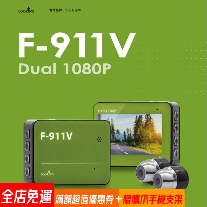 ✨錄得清 F911V HD 1080p （送鷹爪手機支架）搭贈32G記憶卡 前後雙錄 機車行車記錄器