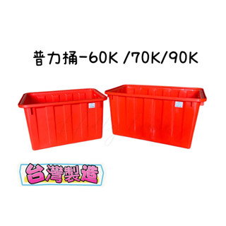 普力桶/波力桶 60L/70L/90L 養殖桶 耐酸桶 化學桶 儲水桶 多功能萬用桶