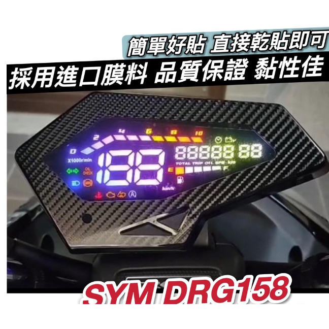 sym drg 儀錶框【現貨 好貼🔥黏性佳】卡夢 造型框 drg 儀表板 drg車貼 drg 儀錶板 貼膜 貼紙 保護貼