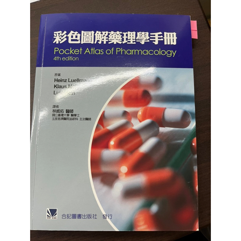 彩色圖解藥理學手冊 pocket atlas of pharmacology 4th edition