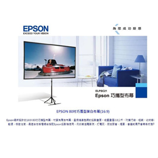 EPSON 80吋 巧攜式投影布幕 ELPSC21