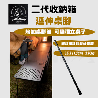 【C52】BARRACK09 二代收納箱 延伸桌腳 單支［LUYING 森之露］延伸桌板專用桌腳 拆卸式桌腳 擴充桌腳