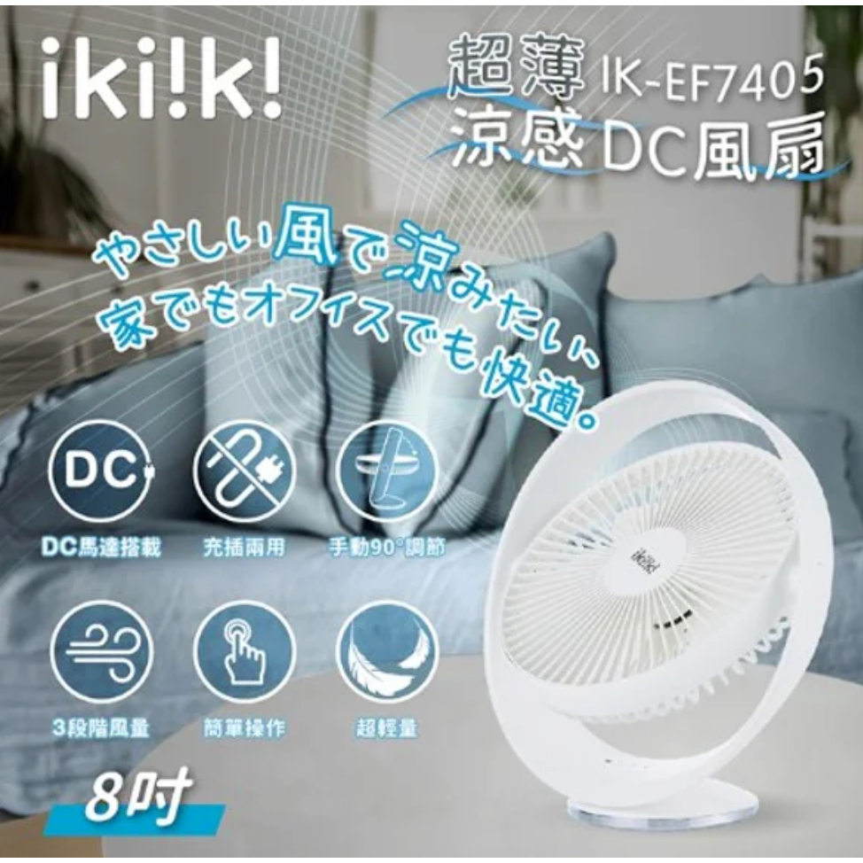 【ikiiki伊崎】超薄涼感DC風扇 IK-EF7405 二手 少用