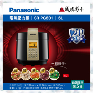 Panasonic國際牌 | 電氣壓力鍋 SR-PG601 | 6L<快來聊聊享優惠喔!!>