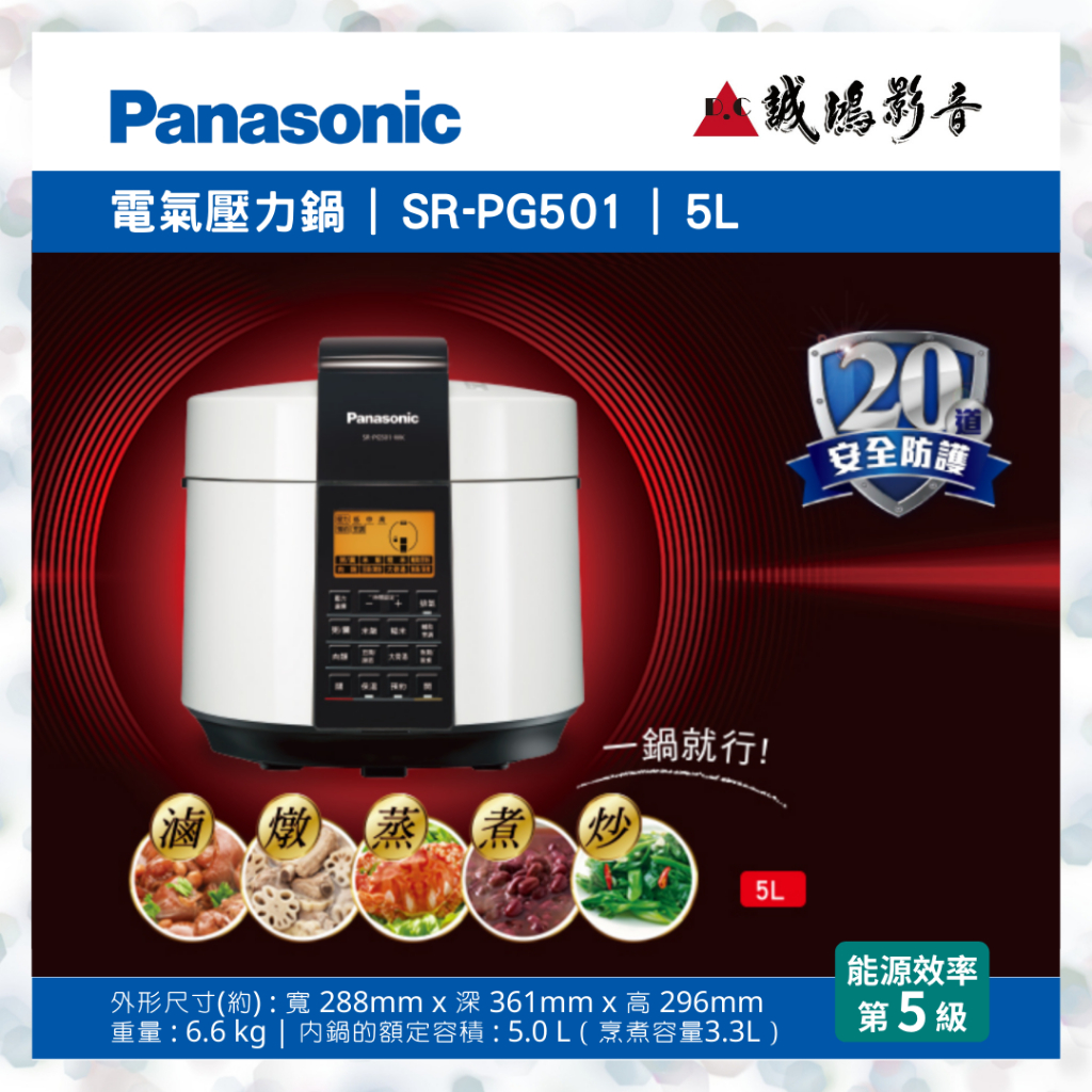 Panasonic國際牌 | 電氣壓力鍋 SR-PG501 | 5L&lt;快來聊聊享優惠喔!!&gt;