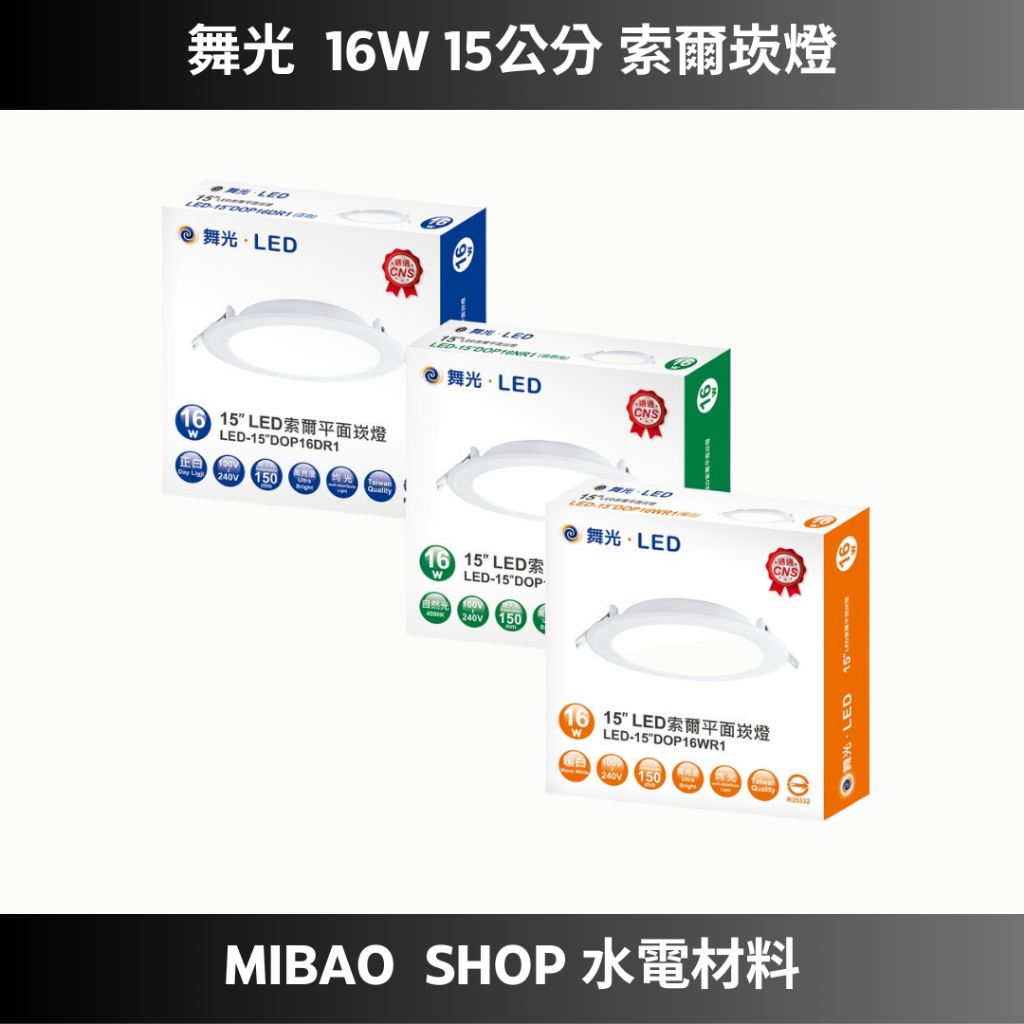 【Mibao shop水電材料】舞光 12W 16W 15公分 索爾崁燈 LED崁燈 平面 崁燈