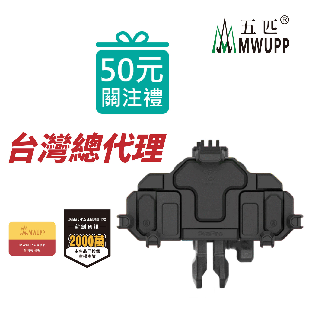 五匹 MWUPP 摩托車架 螃蟹減震手機架 導航 環島 機車手機架 螃蟹支架 OSOPRO 紀念版