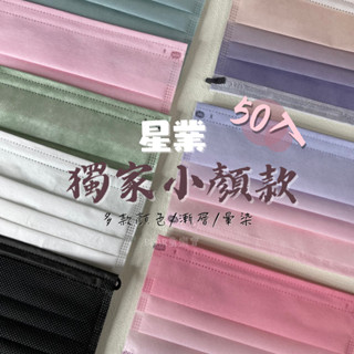 星業｜小顏口罩 小臉口罩 莫蘭迪口罩 平面口罩 醫療口罩 50入 特殊訂製 漸層口罩 透氣口罩 -童樂會