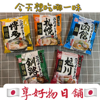 【日本採購6/18出貨】日本 北海道 藤原製麵 旭川醬油 札幌味增 函館鹽味 釧路醬油 博多豚骨 拉麵 泡麵