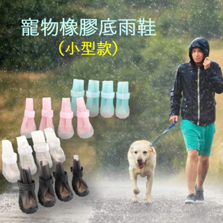 🈶開發票【寵愛生活本舖】-小型款-寵物橡膠底雨鞋 狗雨鞋 寵物鞋
