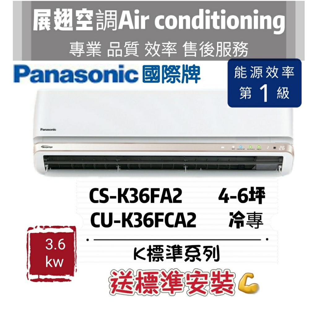 國際牌 冷專4-6坪【💪含標準安裝】CS-K36FA2 CU-K36FCA2 Panasonic