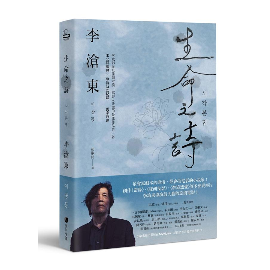 【賣冊★3/4全新】生命之詩: 李滄東原創劇本書, 含劇照+李滄東執導手記_馬可孛羅