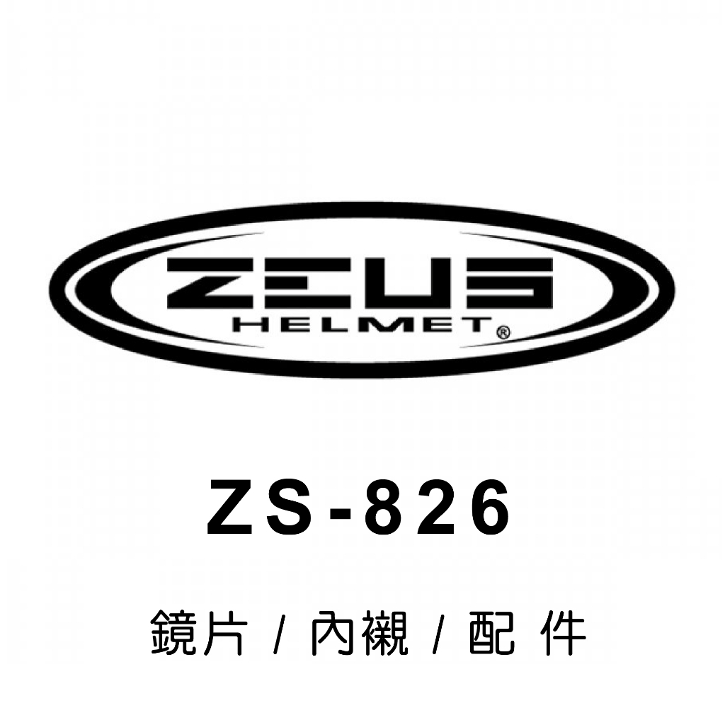 【豪新安全帽部品】ZEUS ZS-826 ZS826 安全帽 鏡片 / 內襯 / 零配件區