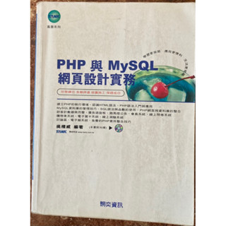 PHP 與 MySQL 網頁設計賣務