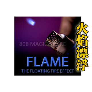 [808魔術道具店] 魔術道具 Flame 漂浮火焰打火機