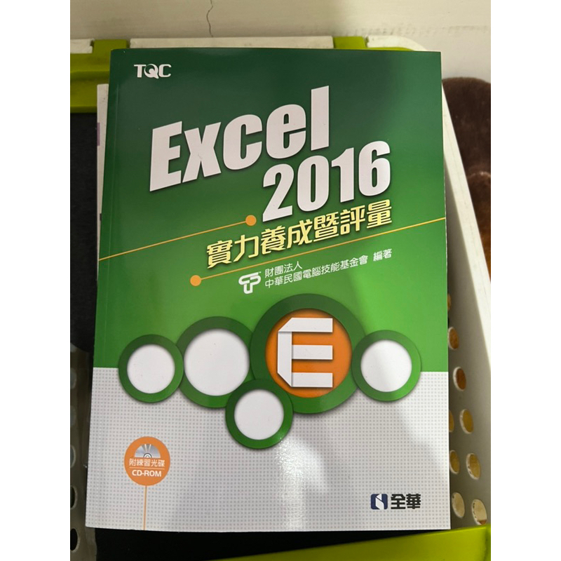 ［全華］Excel 2016 實力養成暨評量+解題秘笈