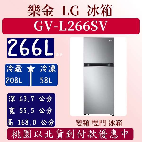【夠便宜】266公升  GV-L266SV 樂金 LG 冰箱 變頻 智慧 雙門 星辰銀 全新 含基本安裝定位 266L