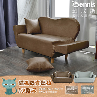 台灣製造【貓抓皮貴妃椅】沙發床椅/天然實木腳/布套可拆~貓抓皮沙發/雙人沙發