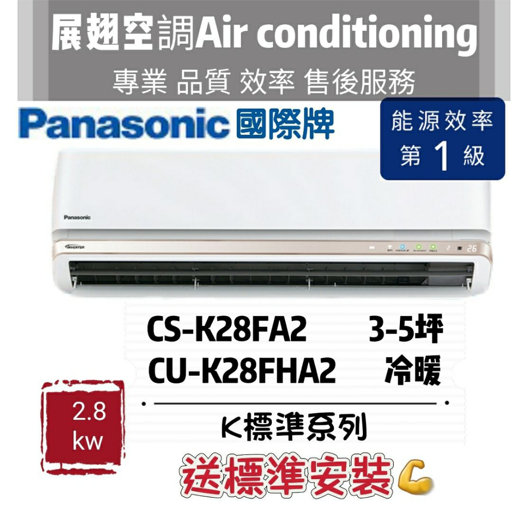 國際牌 冷暖3-5坪【💪含標準安裝】CS-K28FA2 CU-K28FHA2 Panasonic冷氣空調