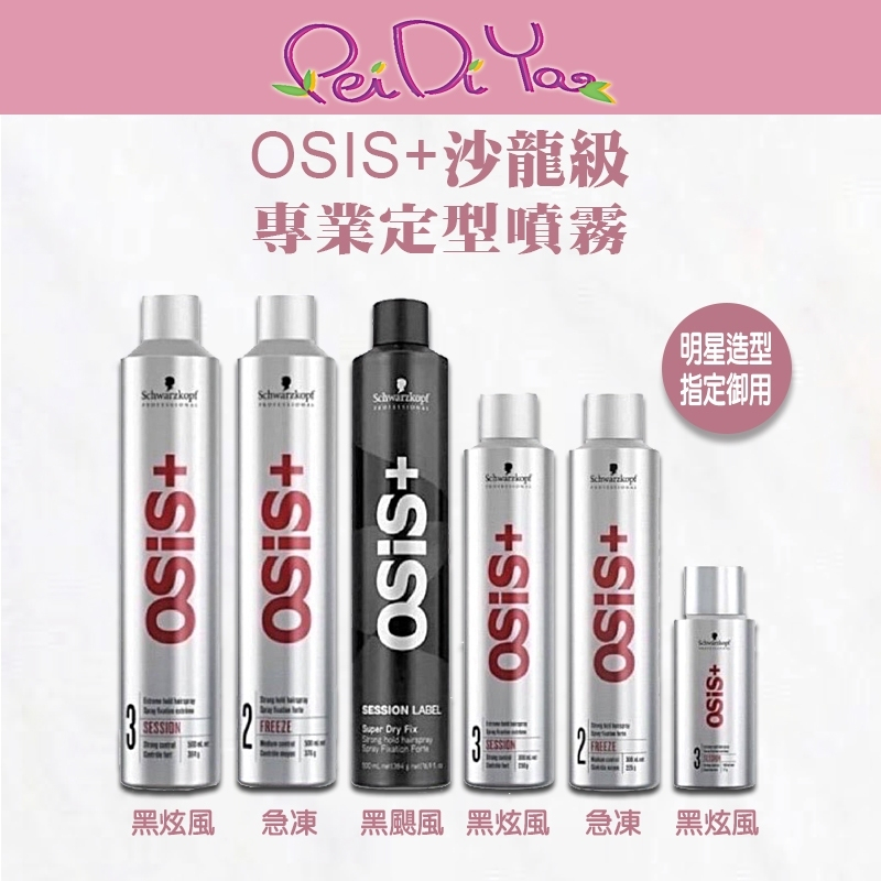 🔥正品安心⎮🎀Pei Di You🎀⎮施華蔻Schwarzkopf🇩🇪正品公司貨OSiS+黑炫風3號 定型噴霧 黑旋風/