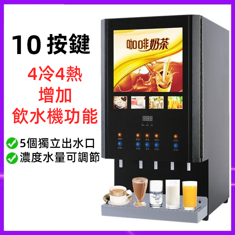 【廠傢直銷】飲料機商用冷熱奶茶機全自動自助熱飲果汁機豆漿機速溶咖啡機