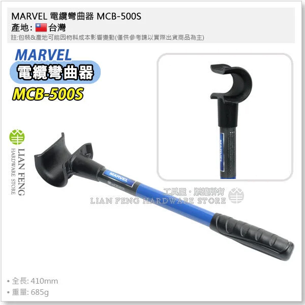【工具屋】*含稅* MARVEL 電纜彎曲器 MCB-500S MCB-250S IV線 CV線 可彎4590度 彎管器