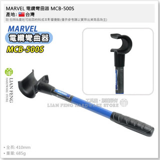 【工具屋】*含稅* MARVEL 電纜彎曲器 MCB-500S MCB-250S IV線 CV線 可彎4590度 彎管器