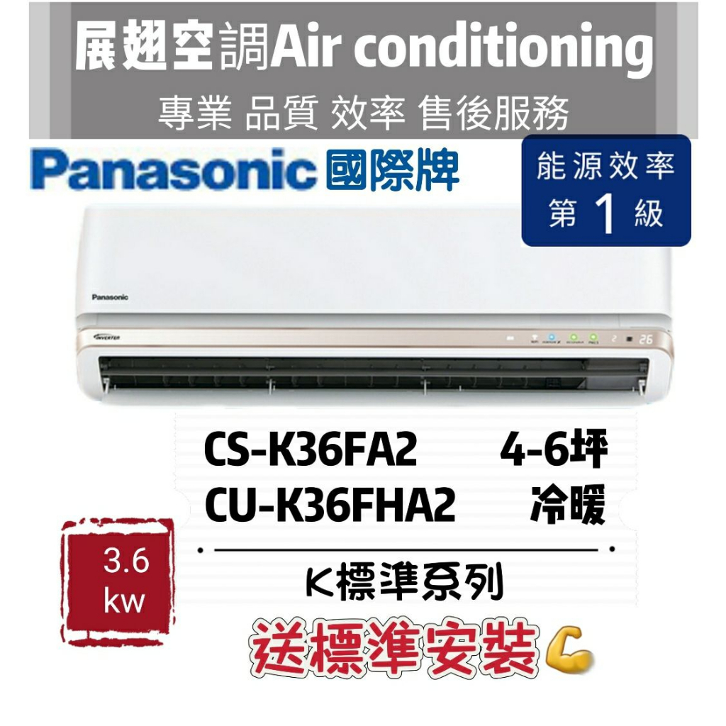 國際牌 冷暖4-6坪【💪含標準安裝】CS-K36FA2 CU-K36FHA2 Panasonic冷氣空調