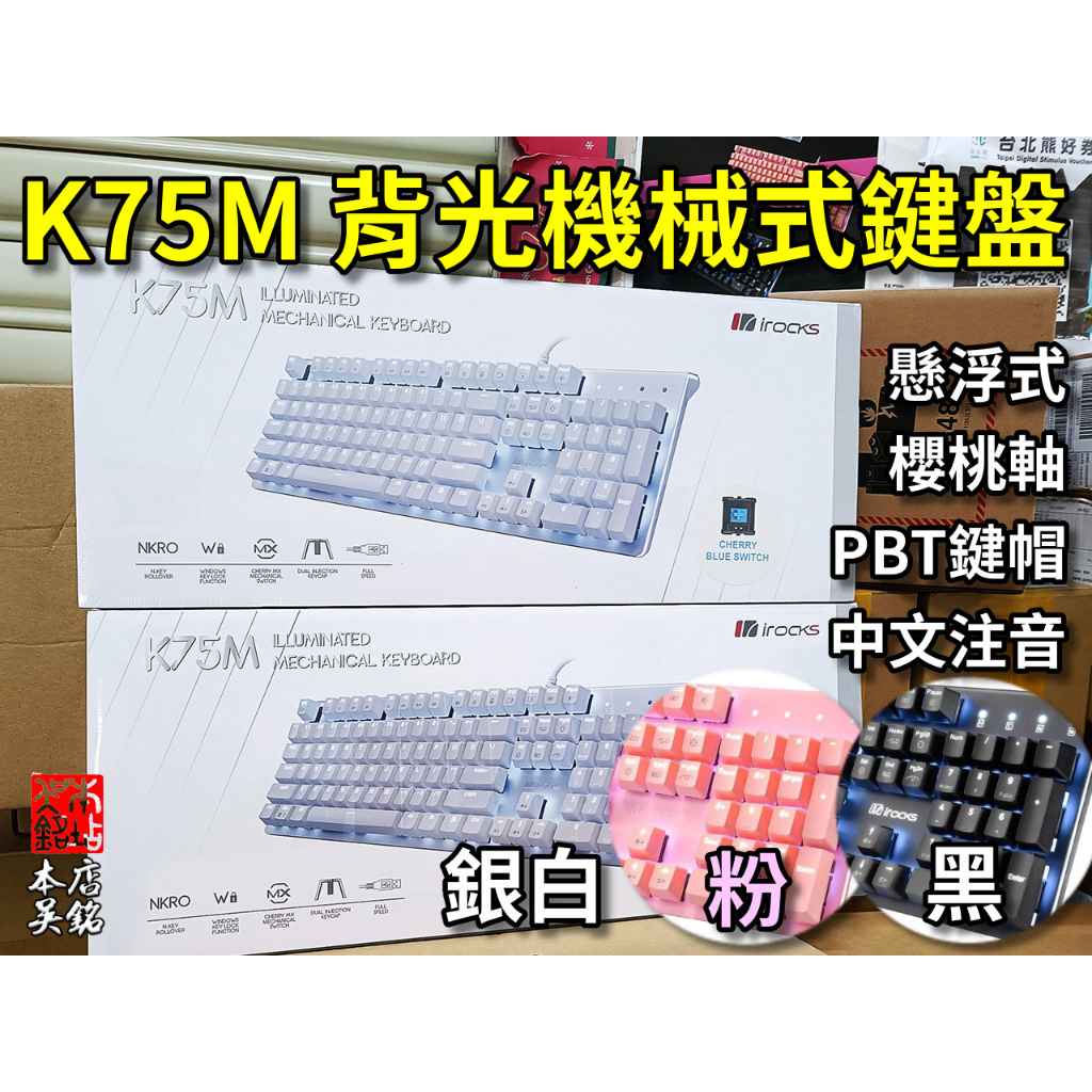 【本店吳銘】 艾芮克 i-rocks K75M K75MS 機械式鍵盤 PBT Cherry 青軸 茶軸 紅軸 白 粉色