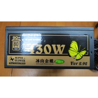 Super Flower振華SF-430P14XE(冰山金蝶) 430W電源供應器80+金牌